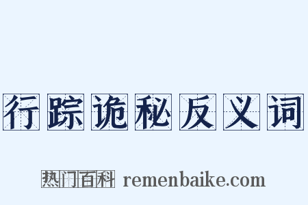 行踪诡秘反义词是什么意思的图片